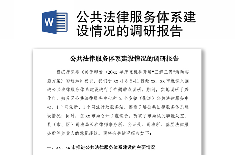 2021公共法律服務(wù)體系建設(shè)情況的調(diào)研報告
