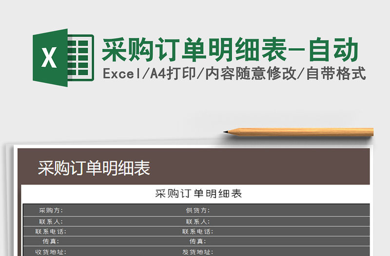 2022年采購訂單明細表-自動