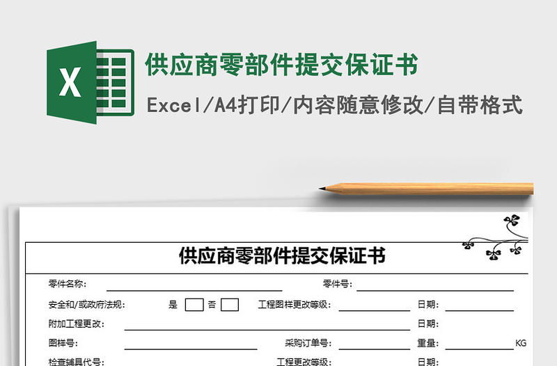 2021年供應(yīng)商零部件提交保證書