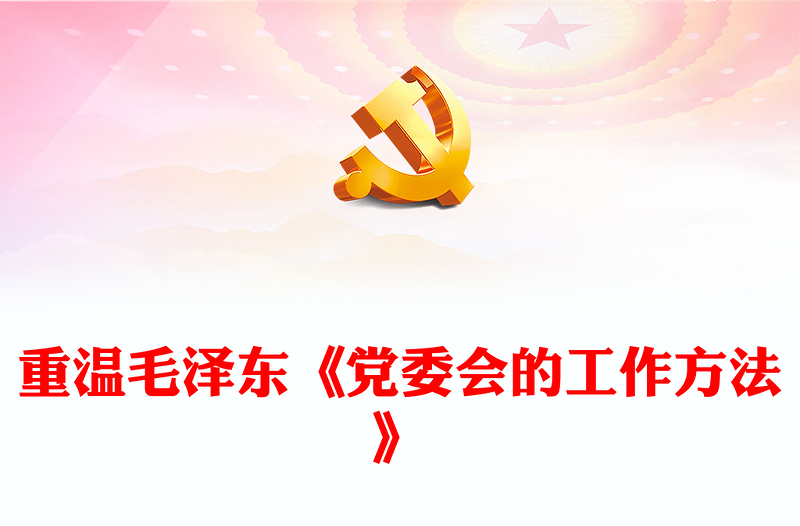 重温毛泽东《党委会的工作方法》(讲稿)