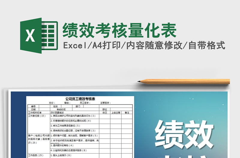 2021年績效考核量化表