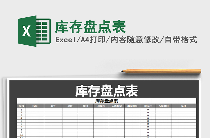 2021年庫存盤點表免費下載