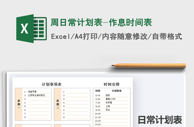 2021年周日常计划表-作息时间表