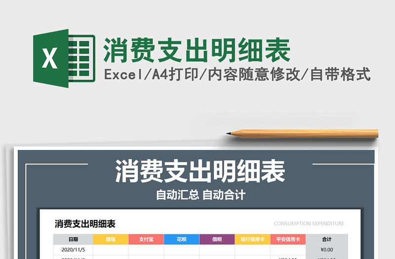 2021年消費(fèi)支出明細(xì)表