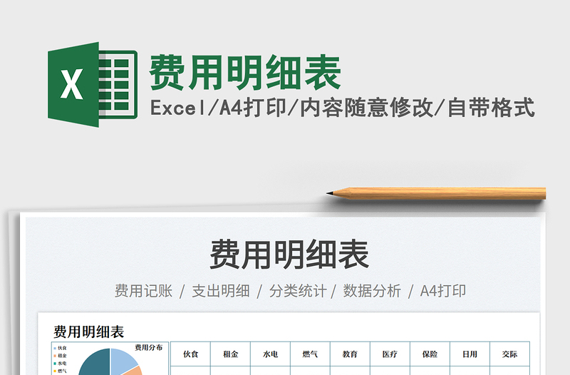 費用明細(xì)表