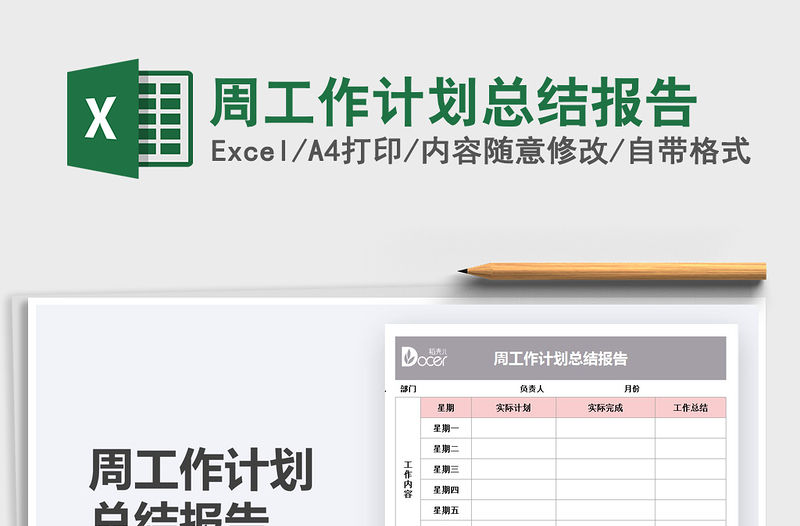 2021周工作計(jì)劃總結(jié)報(bào)告免費(fèi)下載
