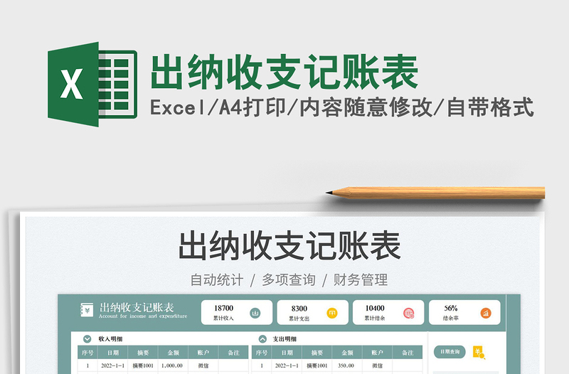 出納收支記賬表免費下載