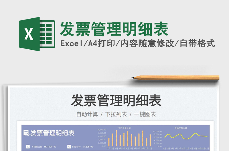 發(fā)票管理明細(xì)表