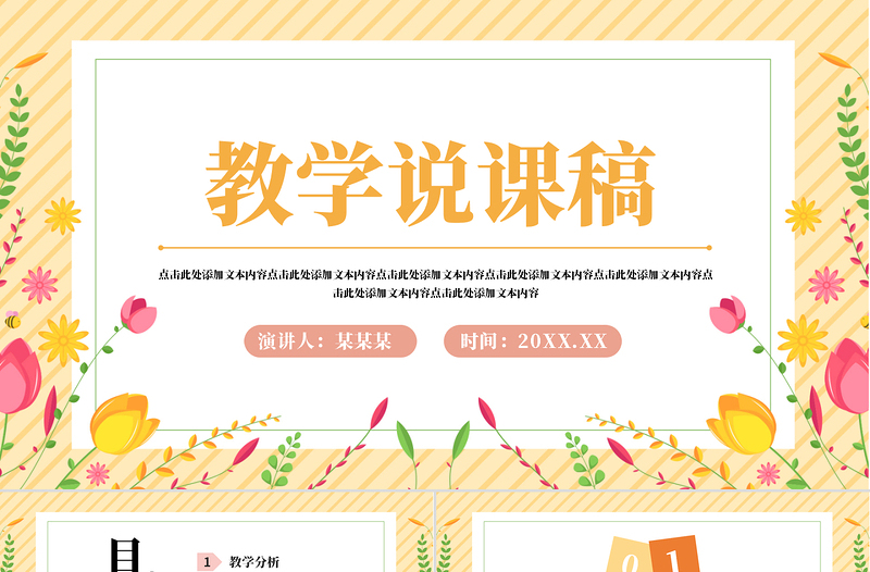 教學(xué)說課稿PPT小清新風(fēng)教學(xué)通用模板