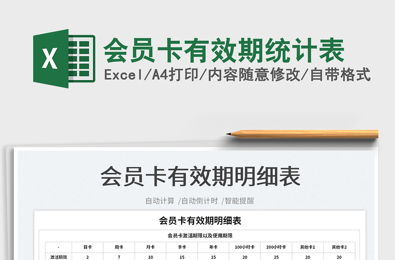 2021會(huì)員卡有效期統(tǒng)計(jì)表免費(fèi)下載