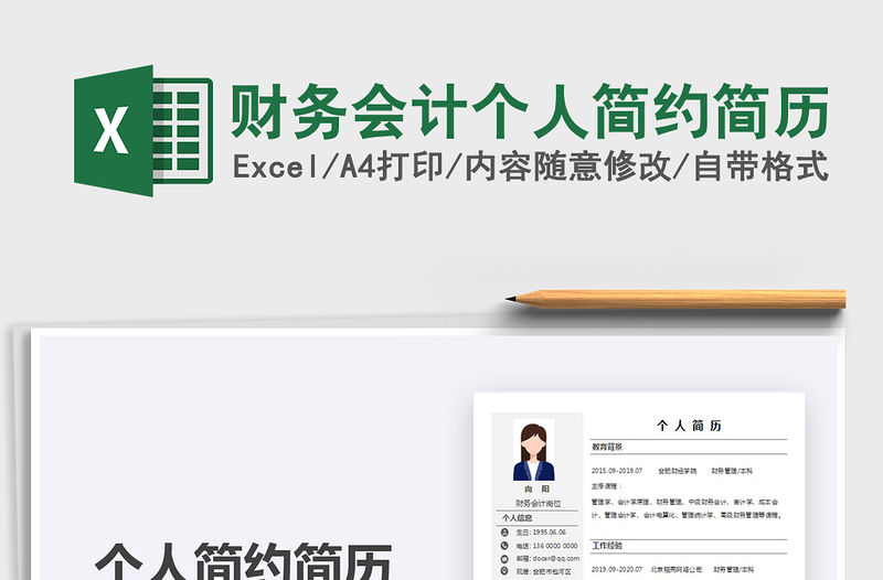 2021年財務會計個人簡約簡歷