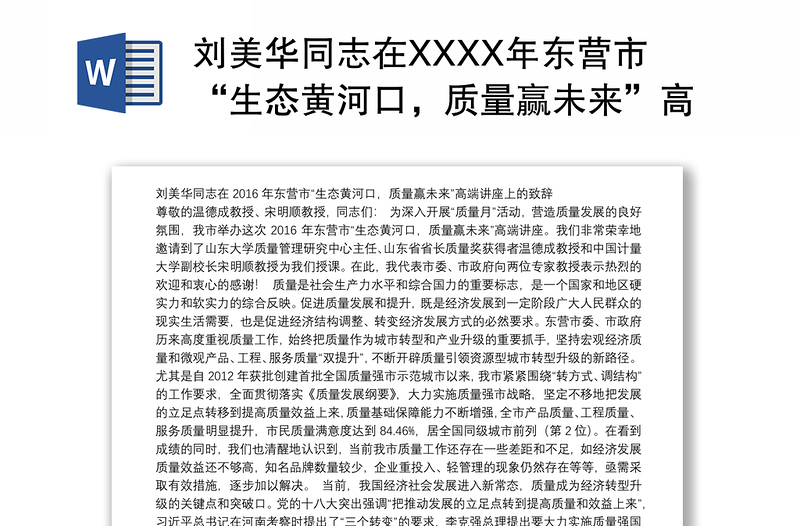 刘美华同志在XXXX年东营市“生态黄河口，质量赢未来”高端讲座上的致辞