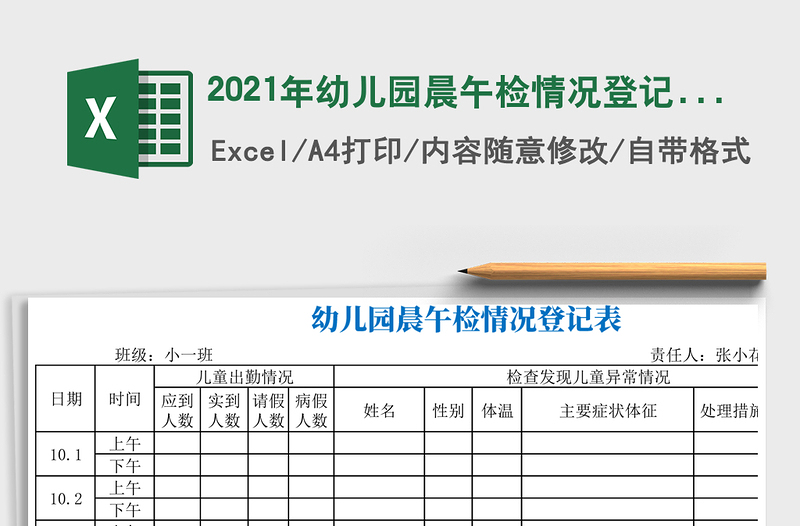 2021年幼兒園晨午檢情況登記表