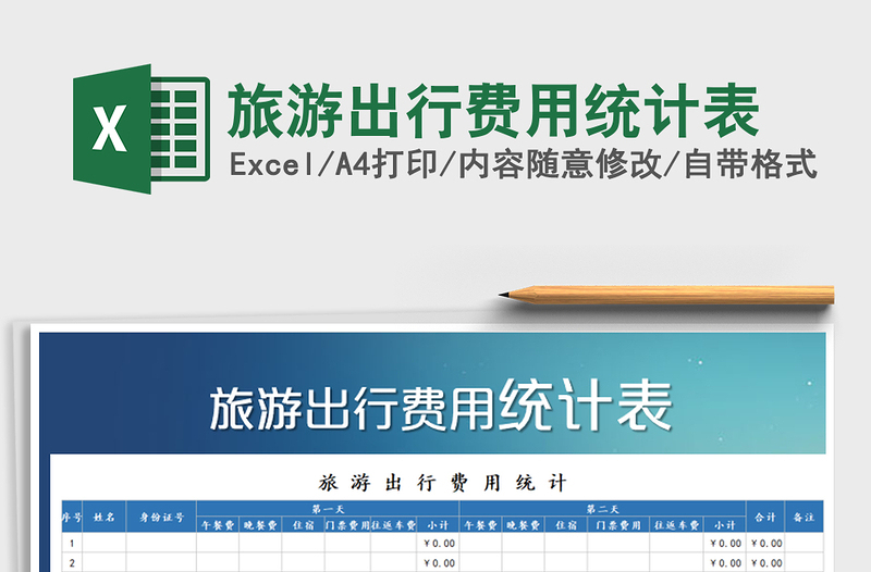 2021年旅游出行費用統(tǒng)計表