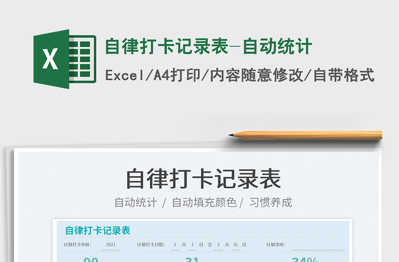 2022自律打卡記錄表-自動統(tǒng)計免費下載