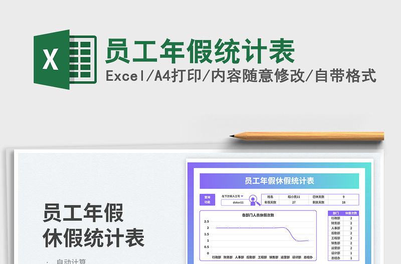 員工年假統(tǒng)計表免費下載