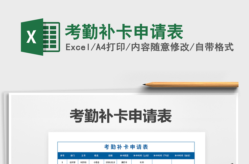 2022年考勤補(bǔ)卡申請表免費下載