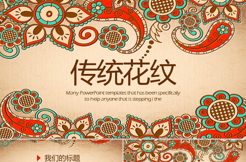 復古精美中國風傳統(tǒng)花紋動態(tài)PPT封含PS