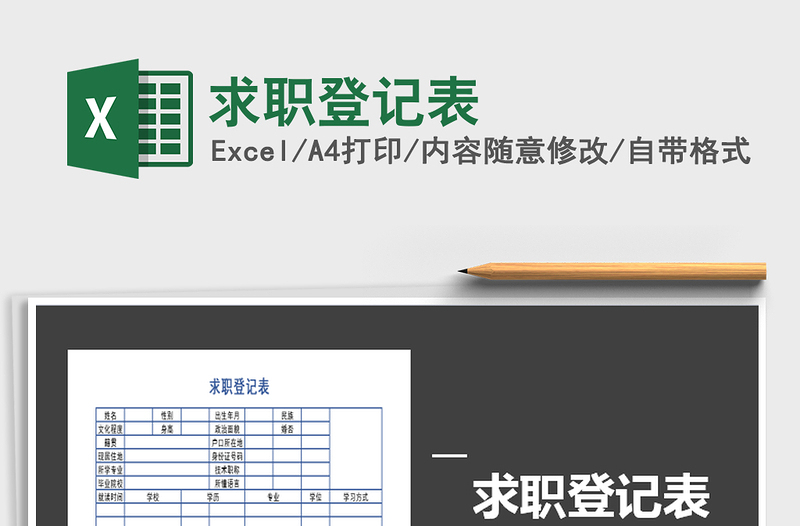 2021年求職登記表