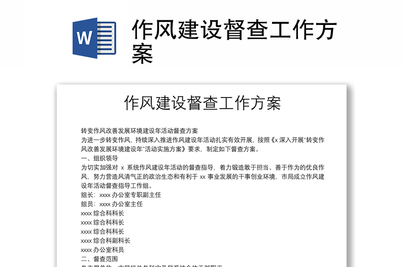 作風(fēng)建設(shè)督查工作方案