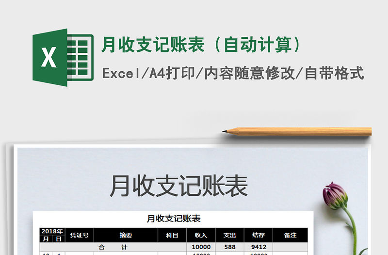 2021年月收支記賬表（自動計算）