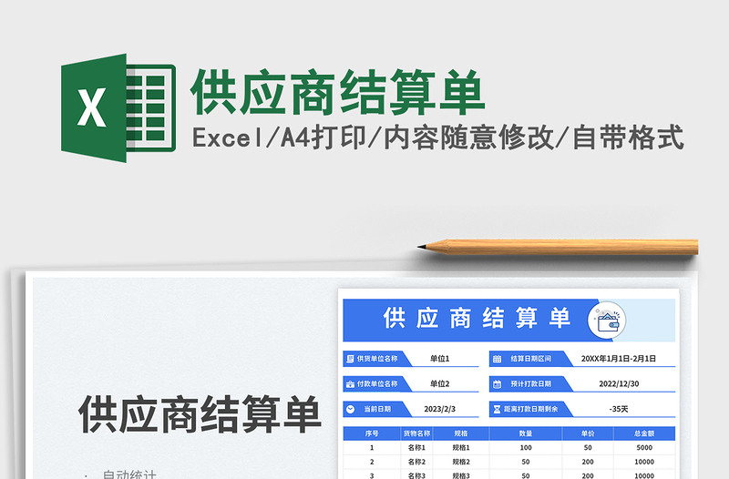 供應(yīng)商結(jié)算單免費(fèi)下載