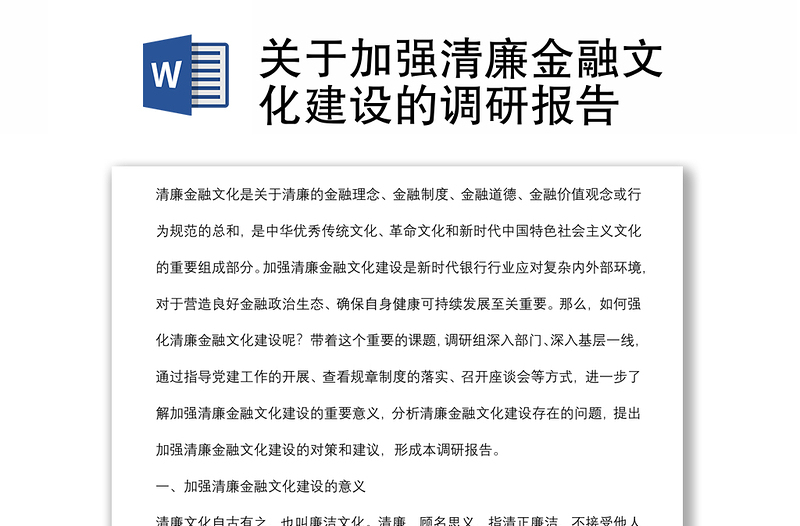關(guān)于加強清廉金融文化建設的調(diào)研報告