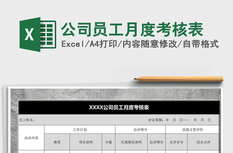 2021年公司員工月度考核表