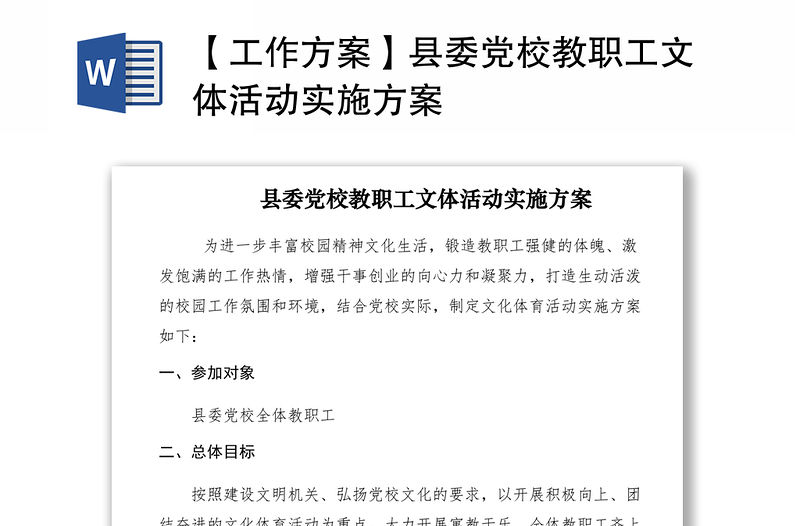 2021【工作方案】縣委黨校教職工文體活動實施方案