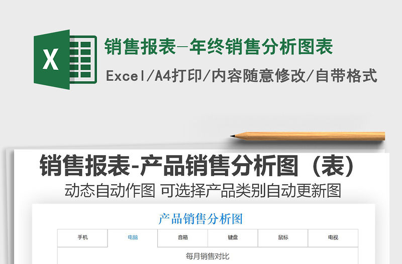 2021年銷售報表-年終銷售分析圖表