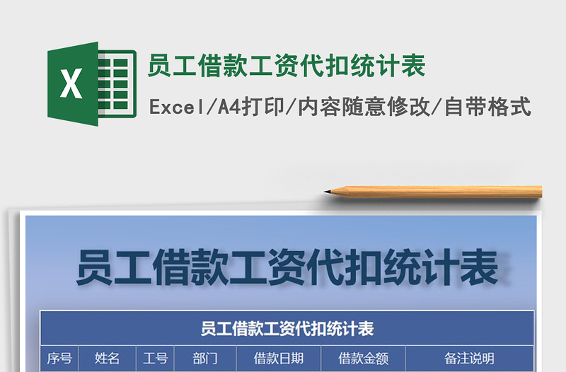 2021年員工借款工資代扣統(tǒng)計(jì)表