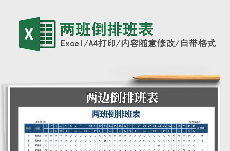 2021年兩班倒排班表