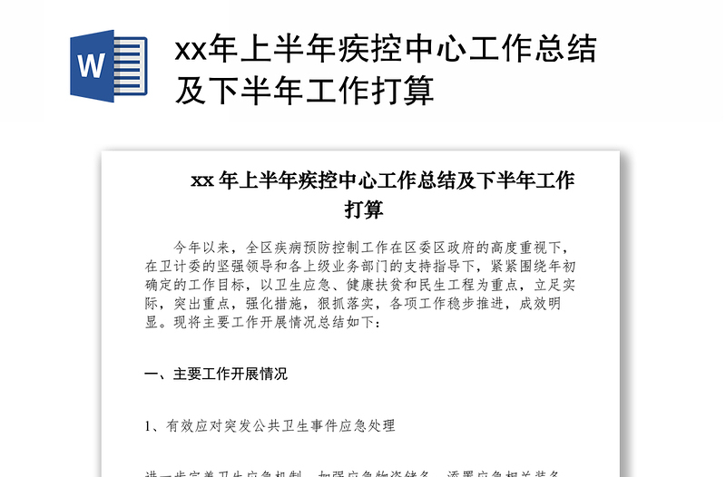 2021xx年上半年疾控中心工作總結(jié)及下半年工作打算