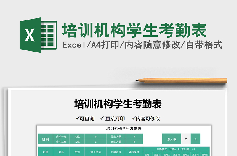 2021培訓(xùn)機(jī)構(gòu)學(xué)生考勤表免費(fèi)下載