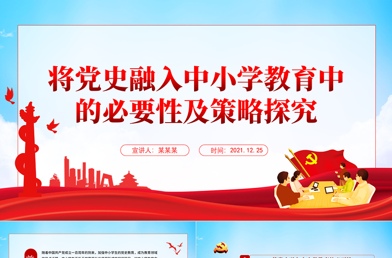 將黨史融入中小學(xué)教育中的必要性及策略探究PPT2022紅色大氣中小學(xué)從小學(xué)黨史永遠(yuǎn)跟黨走黨課課件