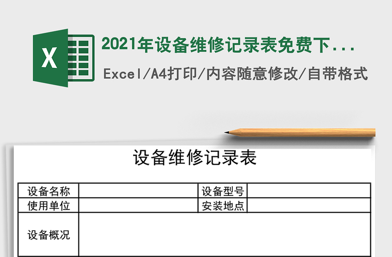 2021年設(shè)備維修記錄表免費(fèi)下載