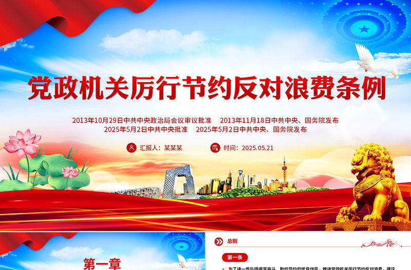 《黨政機(jī)關(guān)厲行節(jié)約反對(duì)浪費(fèi)條例》PPT黨內(nèi)法規(guī)課件