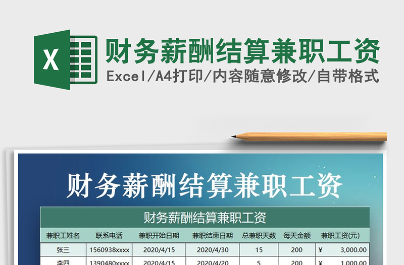 2021年财务薪酬结算兼职工资