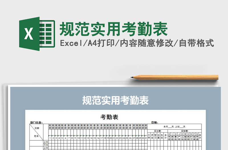 2021年规范实用考勤表免费下载