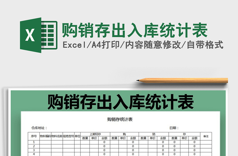 2022年購銷存出入庫統(tǒng)計表免費(fèi)下載