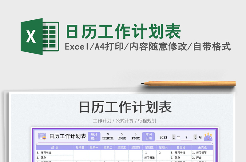 2022日歷工作計(jì)劃表免費(fèi)下載