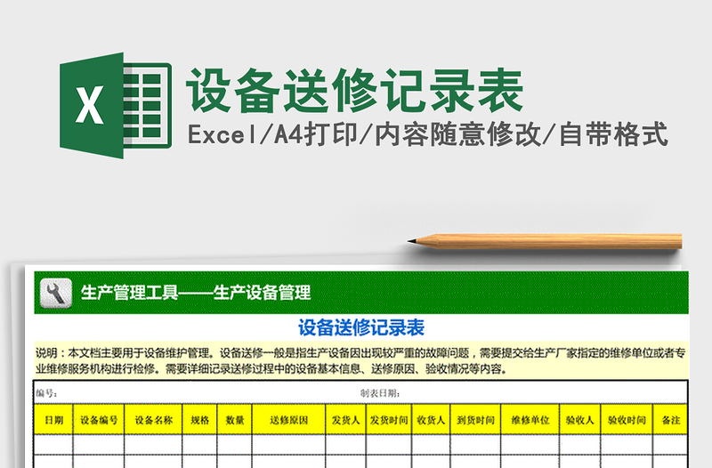 2021年設備送修記錄表