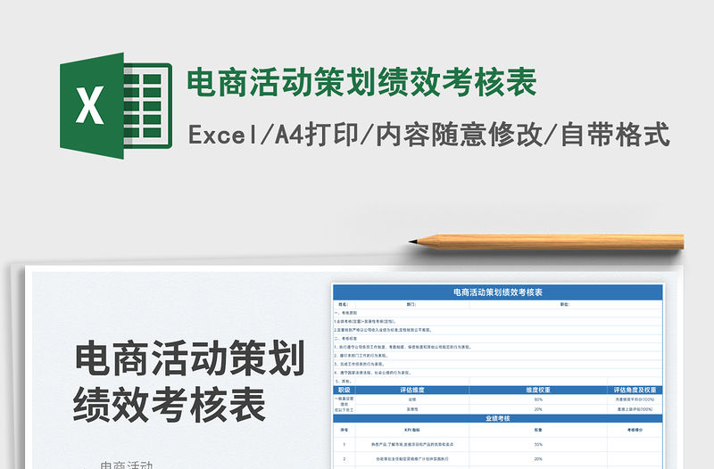 2023電商活動策劃績效考核表免費下載