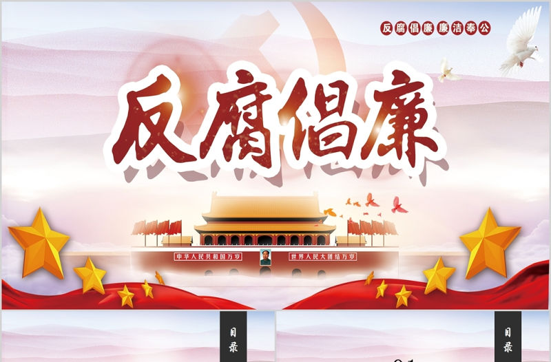 全面從嚴治黨反腐倡廉黨支部黨員黨課PPT