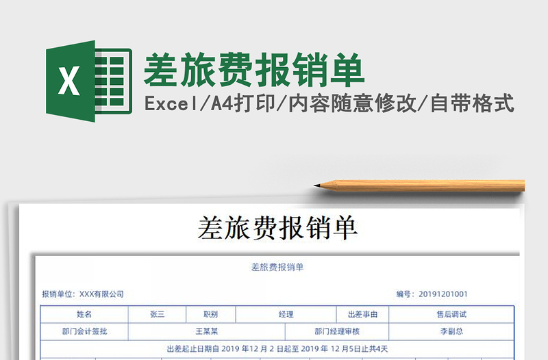 2021年差旅費報銷單