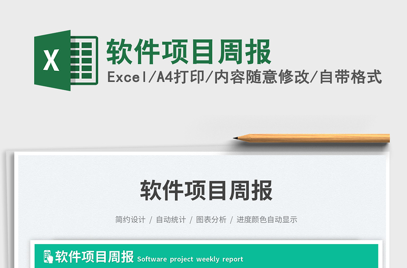 軟件項(xiàng)目周報(bào)免費(fèi)下載