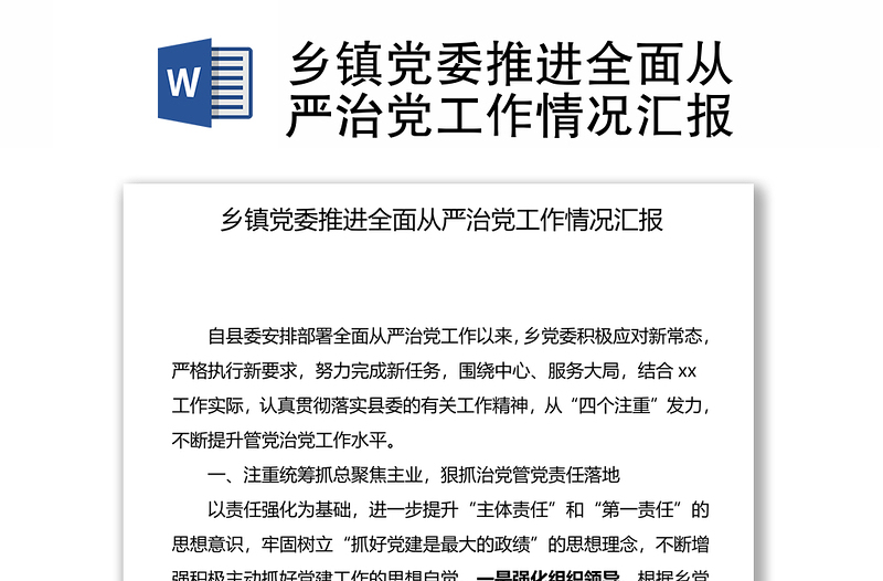 鄉(xiāng)鎮(zhèn)黨委推進(jìn)全面從嚴(yán)治黨工作情況匯報(bào)