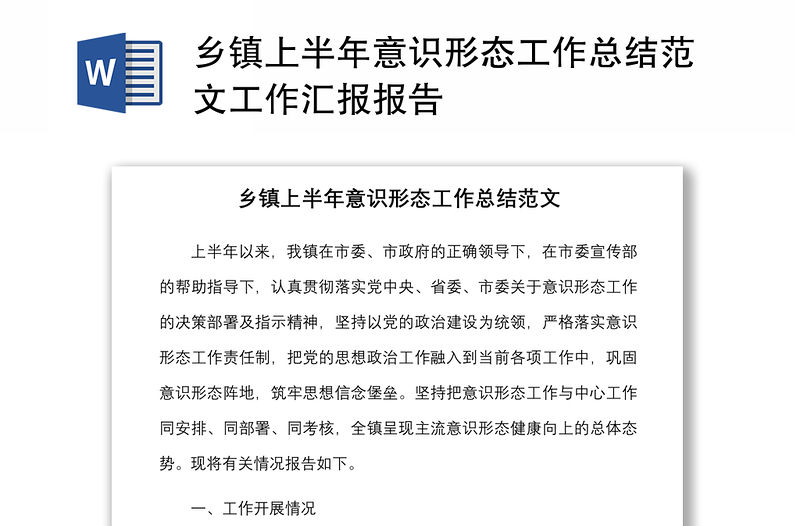 鄉(xiāng)鎮(zhèn)上半年意識形態(tài)工作總結(jié)范文工作匯報報告