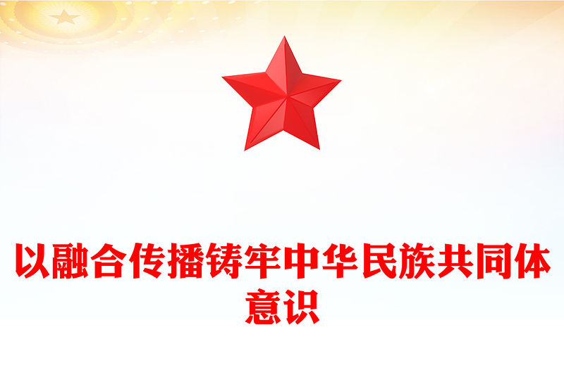 紅色精美以融合傳播鑄牢中華民族共同體意識PPT創新紅色文化傳播方式弘揚中華優秀傳統文化黨員教育黨課(講稿)