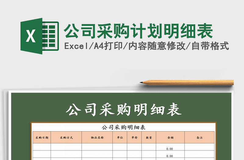 2021年公司采購(gòu)計(jì)劃明細(xì)表